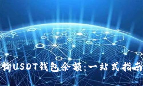 如何快速查询USDT钱包余额：一站式指南与实用技巧
