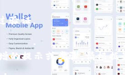 要在网页版博饼中连接TP钱包，通常可以通过以下步骤进行操作。请注意，具体步骤可能会因博饼网站或TP钱包的更新而有所不同，因此请确保根据最新的用户指南进行操作。

### 步骤：

1. **打开TP钱包**：
   - 在你的手机或电脑上打开TP钱包应用。

2. **获取钱包地址**：
   - 选择你想要使用的代币（如ETH）并复制地址。

3. **访问网页版博饼**：
   - 打开你常用的浏览器，输入博饼的官网地址，进入网页版博饼。

4. **登录账号**：
   - 如果你还没有账号，先注册一个账号；如果你已有账号，请使用你的用户名和密码登录。

5. **找到连接钱包的选项**：
   - 登录后，在博饼网页上找到“连接钱包”或“钱包设置”的选项。

6. **选择TP钱包**：
   - 在连接钱包的选项中，选择TP钱包作为你的连接选项，接着系统会提示你进行授权。

7. **授权连接**：
   - 根据提示，使用TP钱包中的扫描功能扫描网页上的二维码，或者手动输入你之前复制的TP钱包地址进行连接。

8. **确认连接**：
   - 一旦完成授权，你的TP钱包将会和博饼进行连接，这样你就可以在博饼上进行游戏。

### 注意事项：
- 确保你使用的是官方的博饼网站，避免上当受骗。
- 连接钱包后，请谨慎操作，尤其是在进行交易和转账时，确保每一步都经过验证。
- 如果遇到任何问题，可以查看博饼的帮助中心或社区论坛。

以上步骤应该可以帮助你顺利在网页版博饼中连接TP钱包。如果有任何新增的提示或步骤，请根据最新的信息进行调整。