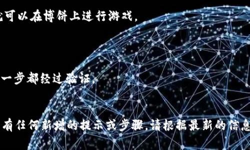 要在网页版博饼中连接TP钱包，通常可以通过以下步骤进行操作。请注意，具体步骤可能会因博饼网站或TP钱包的更新而有所不同，因此请确保根据最新的用户指南进行操作。

### 步骤：

1. **打开TP钱包**：
   - 在你的手机或电脑上打开TP钱包应用。

2. **获取钱包地址**：
   - 选择你想要使用的代币（如ETH）并复制地址。

3. **访问网页版博饼**：
   - 打开你常用的浏览器，输入博饼的官网地址，进入网页版博饼。

4. **登录账号**：
   - 如果你还没有账号，先注册一个账号；如果你已有账号，请使用你的用户名和密码登录。

5. **找到连接钱包的选项**：
   - 登录后，在博饼网页上找到“连接钱包”或“钱包设置”的选项。

6. **选择TP钱包**：
   - 在连接钱包的选项中，选择TP钱包作为你的连接选项，接着系统会提示你进行授权。

7. **授权连接**：
   - 根据提示，使用TP钱包中的扫描功能扫描网页上的二维码，或者手动输入你之前复制的TP钱包地址进行连接。

8. **确认连接**：
   - 一旦完成授权，你的TP钱包将会和博饼进行连接，这样你就可以在博饼上进行游戏。

### 注意事项：
- 确保你使用的是官方的博饼网站，避免上当受骗。
- 连接钱包后，请谨慎操作，尤其是在进行交易和转账时，确保每一步都经过验证。
- 如果遇到任何问题，可以查看博饼的帮助中心或社区论坛。

以上步骤应该可以帮助你顺利在网页版博饼中连接TP钱包。如果有任何新增的提示或步骤，请根据最新的信息进行调整。