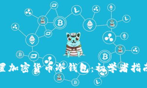如何安全设置加密货币冷钱包：初学者指南与常见误区