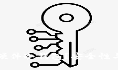 为什么选择小贝壳硬件冷钱包？安全性与便利性的完美结合