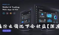 冷钱包的U钥匙在什么情况下会被盗？深度解析及