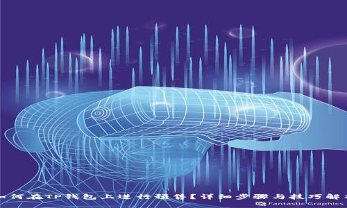 如何在TP钱包上进行预售？详细步骤与技巧解析