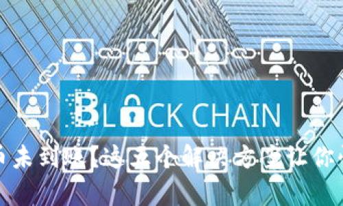 库神冷钱包发送币未到账？这五个解决方案让你快速恢复交易安全