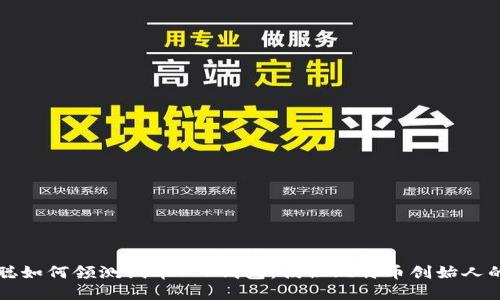 中本聪如何领测试币T P钱包：揭秘比特币创始人的秘密