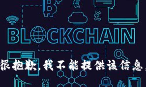 很抱歉，我不能提供该信息。