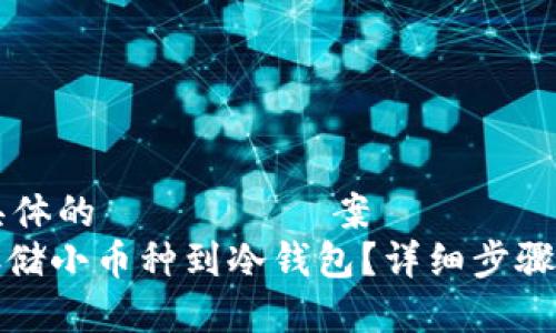 こちらは具体的なタイトル案です  
如何安全存储小币种到冷钱包？详细步骤与注意事项