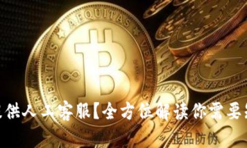 BitMart是否提供人工客服？全方位解读你需要知道的客服信息