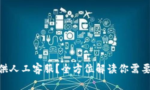 BitMart是否提供人工客服？全方位解读你需要知道的客服信息