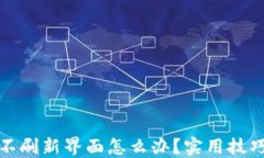 TP钱包不刷新界面怎么办？实用技巧大揭秘