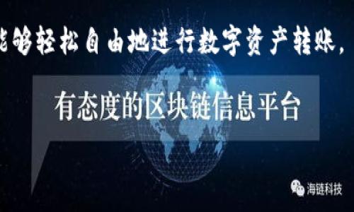 TP钱包（Trust Wallet）是一个非常流行的数字资产钱包，用户可以通过它存储、管理和转账各种加密货币。然而，针对波场币（TRX）梦转账功能的问题，有几个方面需要注意。

1. 什么是波场币梦转账？
波场币（TRX）是基于波场区块链的数字货币，旨在通过去中心化的方式实现内容分享。在一些交易平台上，用户可能会看到“梦转账”的功能，它通常指的是一种无需手续费或即时到账的转账方式，但具体是否可用依赖于平台的支持。

2. TP钱包中的转账功能
TP钱包提供了多种转账功能，包括将TRX转账至其他钱包或交易所。在使用TP钱包进行转账时，用户需要确保自己的钱包地址正确，以避免资产损失。与大部分区块链钱包类似，TP钱包的转账通常会收取少量手续费。

3. TP钱包是否支持波场币梦转账？
截止到我了解到的信息，TP钱包并不直接提供“梦转账”的功能。用户如果希望进行转账，仍然需要支付相应的网络手续费。不过，TP钱包支持波场币的转账，用户可以在钱包中轻松选择TRX进行常规转账。

4. 如何在TP钱包中进行波场币转账？
进行波场币转账的步骤相对简单：
ul
    li打开TP钱包，并在钱包中选择TRX。/li
    li点击转账按钮，输入接收方的地址和转账金额。/li
    li确认信息无误后，进行转账，钱包会提示相应的手续费信息。/li
    li完成转账后，用户可以在交易记录中查看转账状态。/li
/ul

5. 使用TP钱包的注意事项
虽然TP钱包使用方便，但用户在使用时应注意以下几点：
ul
    li备份私钥：确保备份好你的私钥或助记词，以免丢失资产。/li
    li确认地址：每次转账前认真检查接收方地址，有些地址可能一字之差即可导致资产丢失。/li
    li注意市场风险：加密市场波动很大，投资需谨慎。/li
/ul

6. 其他钱包的对比
除了TP钱包，用户还可以考虑其他一些钱包，比如Coinomi、Exodus等，它们各有优缺点。有些钱包可能支持更多的转账方式，包括免费转账或低手续费转账。选择合适的钱包可以提升用户的交易体验。

7. 结论
虽然TP钱包目前不支持波场币的“梦转账”功能，但仍然能够提供安全、便利的TRX转账服务。在转账时，用户应认真审查转账信息，确保资产安全。如今，随着区块链技术的发展，未来可能会有更多类似梦转账的便捷转账方式出现。

虽然现阶段的数字货币转账都需要付出一定的手续费，但希望未来能有更好的解决方案，让用户能够轻松自由地进行数字资产转账。

TP钱包, 波场币, 梦转账, 加密货币/guanjianci
TP钱包是否支持波场币梦转账？详解转账功能与注意事项