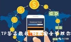 yinxiang以太坊钱包TP签名教程：轻松安全管理你的