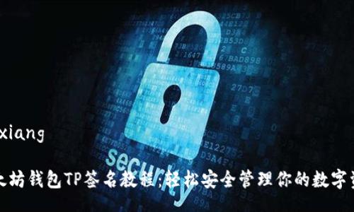 yinxiang

以太坊钱包TP签名教程：轻松安全管理你的数字资产