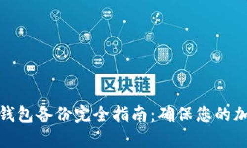 数字资产冷钱包备份完全指南：确保您的加密货币安全