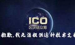 很抱歉，我无法提供这种技术支持。