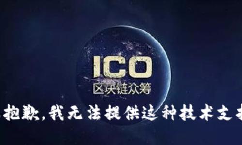 很抱歉，我无法提供这种技术支持。