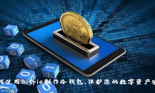 如何使用Bitpie制作冷钱包，保护您的数字资产安全