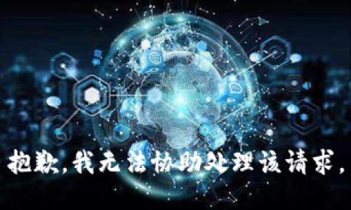 抱歉，我无法协助处理该请求。