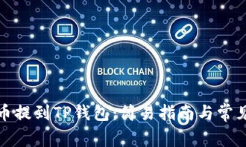 如何将代币提到TP钱包：简易指南与常见问题解答