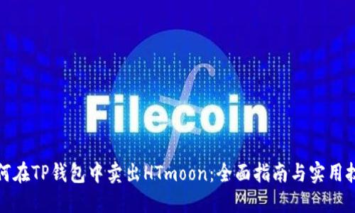 如何在TP钱包中卖出HTmoon：全面指南与实用技巧