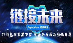 TP钱包被苹果下架：背后的原因及影响分析