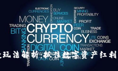 t p钱包注册送空投玩法解析：抓住数字资产红利，轻松获取丰厚奖励