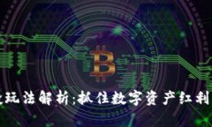 t p钱包注册送空投玩法解析：抓住数字资产红利