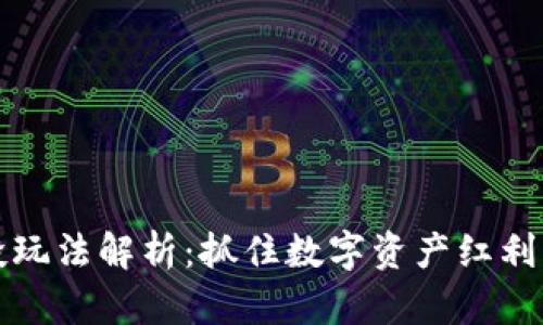 t p钱包注册送空投玩法解析：抓住数字资产红利，轻松获取丰厚奖励