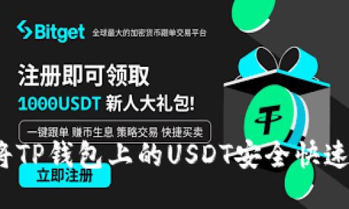 如何将TP钱包上的USDT安全快速变现？