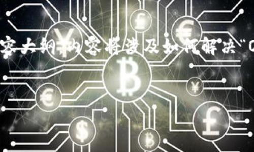 为了更好地帮助您，我将围绕您提到的问题撰写一个的和内容大纲，内容将涉及如何解决“OKT无法从TP钱包提现到交易所”的问题，同时结合时下热点。


解决OKT无法从TP钱包提现到交易所的常见问题与技巧