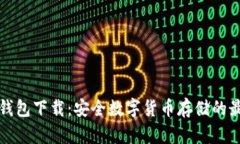 雷达冷钱包下载：安全数字货币存储的最佳选择