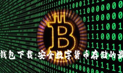 雷达冷钱包下载：安全数字货币存储的最佳选择