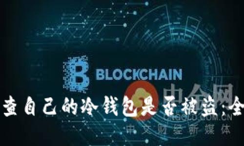 如何检查自己的冷钱包是否被盗：全面指南