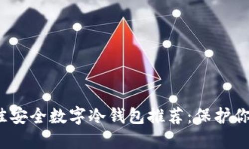 2023年最佳安全数字冷钱包推荐：保护你的加密资产