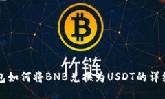 TP钱包如何将BNB兑换为USDT的详细指南