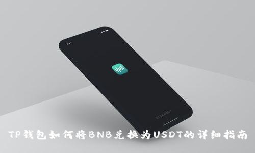 TP钱包如何将BNB兑换为USDT的详细指南