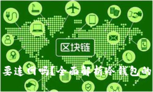 冷钱包交易时要连网吗？全面解析冷钱包的使用和安全性
