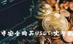 如何在TP钱包中安全购买USDT：完整指南与实用技