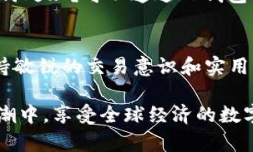   如何在TP钱包中将USDT兑换为HT / 
 guanjianci TP钱包, USDT, HT, 数字货币交易 /guanjianci 

引言
在这个数字货币飞速发展的时代，越来越多的人开始接触和使用数字货币钱包。TP钱包作为一种方便、快速的数字资产管理工具，受到很多用户的欢迎。今天我们将探讨如何在TP钱包中将USDT兑换为HT，让你在数字货币的世界中更加得心应手。

什么是TP钱包？
TP钱包是一款安全易用的数字资产管理工具，支持多种区块链资产。用户可以通过TP钱包方便地进行币种管理、交易和转账。由于其友好的用户界面和高效的交易速度，TP钱包吸引了大量的数字货币爱好者。

USDT和HT简介
USDT，全称为Tether，是一种与美元挂钩的稳定币，它确保其与美元的价值保持1:1的比率，广泛用于各大交易所的交易对中。而HT，即火币Token，是火币交易所发行的原生代币，用户可以通过持有HT享受交易手续费的折扣、参与平台的投票等权益。

兑换过程概述
在进行USDT兑换为HT之前，用户首先需要确保TP钱包中有足够的USDT余额。在兑换过程中，用户需要选择合适的交易对，并确认交易信息的准确性。

步骤一：打开TP钱包
在手机上找到TP钱包的应用图标，点击进入。进入主界面后，确保你的钱包已经成功登录。如果你是第一次使用TP钱包，可以根据提示进行注册或导入已有钱包。

步骤二：查看资产余额
在主界面，你可以看到自己的资产总览。在这里，检查一下你的USDT余额，确保有足够的资金进行兑换。如果你的余额不足，可以通过转账或其他方式充值USDT。

步骤三：选择交易功能
在TP钱包中，点击页面底部的“交易”或“兑换”选项。在这里，你可以选择要兑换的币种。选择USDT作为你要支付的币种，然后选择HT作为你要获得的币种。

步骤四：输入兑换数量
在兑换界面，输入你想要兑换的USDT数量。系统会自动计算出你能够获得的HT数量。请仔细检查兑换比例，确保没有误差。

步骤五：确认交易信息
确认交易细节，包括手续费和兑换比例等信息。然后，点击“确认”按钮。此时，TP钱包会提示你进行身份验证，确保交易的安全性和真实性。

步骤六：完成交易
如果确认无误，TP钱包将会进行交易处理。此时，你可能会看到进度指示，等待几秒钟后，交易完成。你可以在“资产”界面查看最新的HT余额。

注意事项
在进行USDT兑换为HT的过程中，有几个注意事项需要牢记。首先，交易手续费会根据市场情况和交易所的政策有所不同；其次，不同时间段的兑换比例可能会存在波动，建议在确认兑换前多做比较。

常见问题解答
在使用TP钱包进行交易时，用户可能会遇到一些常见问题。比如，如何找回丢失的USDT？或者如果交易失败该如何处理？可以通过TP钱包的客服渠道寻求帮助，或者查看相关的用户帮助文档。

结束语
通过上述步骤，相信你已经掌握了在TP钱包中将USDT兑换为HT的方法。在这个瞬息万变的加密货币世界里，保持敏锐的交易意识和实用的技能非常重要。此外，时刻关注市场动态，有助于用户在交易中获得更多的收益。

无论是普通用户还是投资者，TP钱包都能为你提供便捷的数字货币管理体验，帮助你轻松参与到数字货币的浪潮中，享受全球经济的数字化转型带来的红利。希望你能在这个旅程中，发现属于自己的独特价值，让投资更具意义。