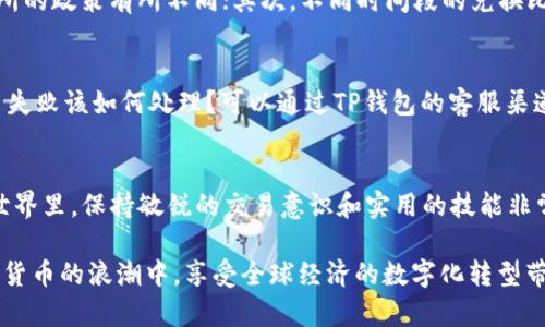   如何在TP钱包中将USDT兑换为HT / 
 guanjianci TP钱包, USDT, HT, 数字货币交易 /guanjianci 

引言
在这个数字货币飞速发展的时代，越来越多的人开始接触和使用数字货币钱包。TP钱包作为一种方便、快速的数字资产管理工具，受到很多用户的欢迎。今天我们将探讨如何在TP钱包中将USDT兑换为HT，让你在数字货币的世界中更加得心应手。

什么是TP钱包？
TP钱包是一款安全易用的数字资产管理工具，支持多种区块链资产。用户可以通过TP钱包方便地进行币种管理、交易和转账。由于其友好的用户界面和高效的交易速度，TP钱包吸引了大量的数字货币爱好者。

USDT和HT简介
USDT，全称为Tether，是一种与美元挂钩的稳定币，它确保其与美元的价值保持1:1的比率，广泛用于各大交易所的交易对中。而HT，即火币Token，是火币交易所发行的原生代币，用户可以通过持有HT享受交易手续费的折扣、参与平台的投票等权益。

兑换过程概述
在进行USDT兑换为HT之前，用户首先需要确保TP钱包中有足够的USDT余额。在兑换过程中，用户需要选择合适的交易对，并确认交易信息的准确性。

步骤一：打开TP钱包
在手机上找到TP钱包的应用图标，点击进入。进入主界面后，确保你的钱包已经成功登录。如果你是第一次使用TP钱包，可以根据提示进行注册或导入已有钱包。

步骤二：查看资产余额
在主界面，你可以看到自己的资产总览。在这里，检查一下你的USDT余额，确保有足够的资金进行兑换。如果你的余额不足，可以通过转账或其他方式充值USDT。

步骤三：选择交易功能
在TP钱包中，点击页面底部的“交易”或“兑换”选项。在这里，你可以选择要兑换的币种。选择USDT作为你要支付的币种，然后选择HT作为你要获得的币种。

步骤四：输入兑换数量
在兑换界面，输入你想要兑换的USDT数量。系统会自动计算出你能够获得的HT数量。请仔细检查兑换比例，确保没有误差。

步骤五：确认交易信息
确认交易细节，包括手续费和兑换比例等信息。然后，点击“确认”按钮。此时，TP钱包会提示你进行身份验证，确保交易的安全性和真实性。

步骤六：完成交易
如果确认无误，TP钱包将会进行交易处理。此时，你可能会看到进度指示，等待几秒钟后，交易完成。你可以在“资产”界面查看最新的HT余额。

注意事项
在进行USDT兑换为HT的过程中，有几个注意事项需要牢记。首先，交易手续费会根据市场情况和交易所的政策有所不同；其次，不同时间段的兑换比例可能会存在波动，建议在确认兑换前多做比较。

常见问题解答
在使用TP钱包进行交易时，用户可能会遇到一些常见问题。比如，如何找回丢失的USDT？或者如果交易失败该如何处理？可以通过TP钱包的客服渠道寻求帮助，或者查看相关的用户帮助文档。

结束语
通过上述步骤，相信你已经掌握了在TP钱包中将USDT兑换为HT的方法。在这个瞬息万变的加密货币世界里，保持敏锐的交易意识和实用的技能非常重要。此外，时刻关注市场动态，有助于用户在交易中获得更多的收益。

无论是普通用户还是投资者，TP钱包都能为你提供便捷的数字货币管理体验，帮助你轻松参与到数字货币的浪潮中，享受全球经济的数字化转型带来的红利。希望你能在这个旅程中，发现属于自己的独特价值，让投资更具意义。