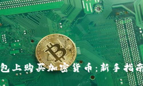 如何在TP钱包上购买加密货币：新手指南与实用技巧