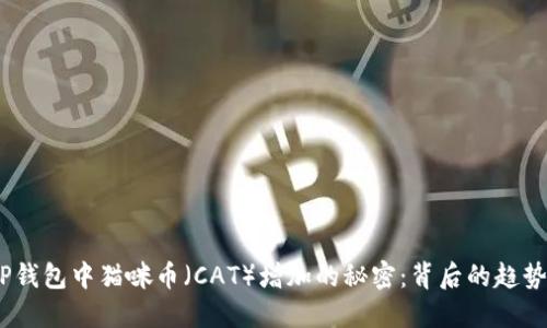 biato揭秘TP钱包中猫咪币（CAT）增加的秘密：背后的趋势与投资机会