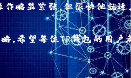 如何查看TP钱包充值到账时间及常见问题解析  
TP钱包, 充值到账, 电子钱包, 加密货币/guanjianci

一、TP钱包简介
在当今数字经济蓬勃发展的背景下，TP钱包作为一种便利的电子钱包，越来越受到用户的欢迎。它不仅支持多种加密货币的存储和管理，还提供了便捷的充值服务。对于许多新用户而言，如何准确掌握TP钱包充值到账时间以及相关的操作流程，成为一个亟待解决的问题。

二、TP钱包充值到账时间
通常情况下，TP钱包的充值到账时间会与多种因素有关。订单的处理速度、区块链的拥堵情况以及充值方式等均会影响到账时间。一般来说，使用主流币种（如比特币、以太坊等）进行充值，到账时间通常在10分钟到几个小时不等。

三、影响充值到账时间的因素
1. **网络拥堵情况**：当网络交易量激增时，交易确认的时间可能会延长。相反，在低峰期，交易确认会相对较快。
2. **充值的金额和手续费**：较高的手续费通常能够优先处理交易，降低到账延迟。
3. **充值币种选择**：不同的币种其确认机制有所不同，到账时间也因此有所差异。

四、如何查看充值状态
在TP钱包中，用户可以通过以下步骤查看充值状态：
ul
li打开TP钱包APP，进入【交易记录】页面。/li
li找到相应的充值记录，点击查看详情。/li
li在详情页中，可以看到充值状态以及交易确认次数等信息。/li
/ul

五、常见问题解答
1. **TP钱包充值没到账怎么办？**br首先确认交易状态，如果显示为“待确认”，则可能是网络拥堵。若已确认但仍未到账，可以联系TP钱包客服进行咨询。

2. **如何提高充值到账速度？**br建议在闲时充值，并且适当提高手续费，这样可以提升优先级，加快确认。

六、用户真实体验分享
小张是一名加密货币的新手用户，近日他第一次尝试通过TP钱包进行充值。他在阳光透过窗帘洒落在老旧木桌上的温暖下，兴奋地拿起手机，按照步骤进行充值。虽然第一次操作略显紧张，但很快他就适应了界面的设计。当他确认充值金额时，心里充满了期待与紧张。他通过支付宝选择了较高的手续费，经过10分钟的等待，他终于收到了到账的通知，心中的紧张瞬间化为兴奋。

七、总结与建议
TP钱包的充值到账时间受多种因素的影响，用户在实际操作中需注意这些因素，并借助APP查询交易状态。同时，提高手续费、选择合适的充值时点也是提高到账效率的有效策略。希望每位TP钱包的用户都能顺利体验到数字货币交易的乐趣。

以上是关于TP钱包充值到账时间的详细解析与用户体验故事，希望能为广大用户提供帮助。