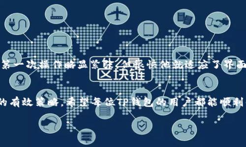 如何查看TP钱包充值到账时间及常见问题解析  
TP钱包, 充值到账, 电子钱包, 加密货币/guanjianci

一、TP钱包简介
在当今数字经济蓬勃发展的背景下，TP钱包作为一种便利的电子钱包，越来越受到用户的欢迎。它不仅支持多种加密货币的存储和管理，还提供了便捷的充值服务。对于许多新用户而言，如何准确掌握TP钱包充值到账时间以及相关的操作流程，成为一个亟待解决的问题。

二、TP钱包充值到账时间
通常情况下，TP钱包的充值到账时间会与多种因素有关。订单的处理速度、区块链的拥堵情况以及充值方式等均会影响到账时间。一般来说，使用主流币种（如比特币、以太坊等）进行充值，到账时间通常在10分钟到几个小时不等。

三、影响充值到账时间的因素
1. **网络拥堵情况**：当网络交易量激增时，交易确认的时间可能会延长。相反，在低峰期，交易确认会相对较快。
2. **充值的金额和手续费**：较高的手续费通常能够优先处理交易，降低到账延迟。
3. **充值币种选择**：不同的币种其确认机制有所不同，到账时间也因此有所差异。

四、如何查看充值状态
在TP钱包中，用户可以通过以下步骤查看充值状态：
ul
li打开TP钱包APP，进入【交易记录】页面。/li
li找到相应的充值记录，点击查看详情。/li
li在详情页中，可以看到充值状态以及交易确认次数等信息。/li
/ul

五、常见问题解答
1. **TP钱包充值没到账怎么办？**br首先确认交易状态，如果显示为“待确认”，则可能是网络拥堵。若已确认但仍未到账，可以联系TP钱包客服进行咨询。

2. **如何提高充值到账速度？**br建议在闲时充值，并且适当提高手续费，这样可以提升优先级，加快确认。

六、用户真实体验分享
小张是一名加密货币的新手用户，近日他第一次尝试通过TP钱包进行充值。他在阳光透过窗帘洒落在老旧木桌上的温暖下，兴奋地拿起手机，按照步骤进行充值。虽然第一次操作略显紧张，但很快他就适应了界面的设计。当他确认充值金额时，心里充满了期待与紧张。他通过支付宝选择了较高的手续费，经过10分钟的等待，他终于收到了到账的通知，心中的紧张瞬间化为兴奋。

七、总结与建议
TP钱包的充值到账时间受多种因素的影响，用户在实际操作中需注意这些因素，并借助APP查询交易状态。同时，提高手续费、选择合适的充值时点也是提高到账效率的有效策略。希望每位TP钱包的用户都能顺利体验到数字货币交易的乐趣。

以上是关于TP钱包充值到账时间的详细解析与用户体验故事，希望能为广大用户提供帮助。