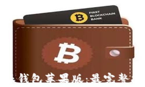 
如何轻松下载比特派钱包苹果版：最完整指南与安全注意事项