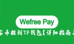 如何将抹茶币提到TP钱包？详细指南与交易技巧