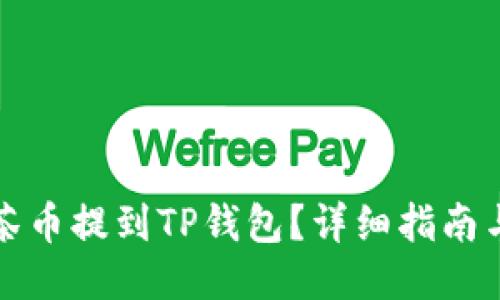 如何将抹茶币提到TP钱包？详细指南与交易技巧