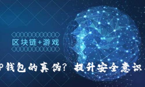 如何查询TP钱包的真伪? 提升安全意识与防范诈骗