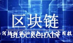 如何辨别假TP钱包：六个实用技巧