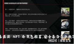 余文乐最新 NFT 冷钱包推荐，安全备份你的数字资